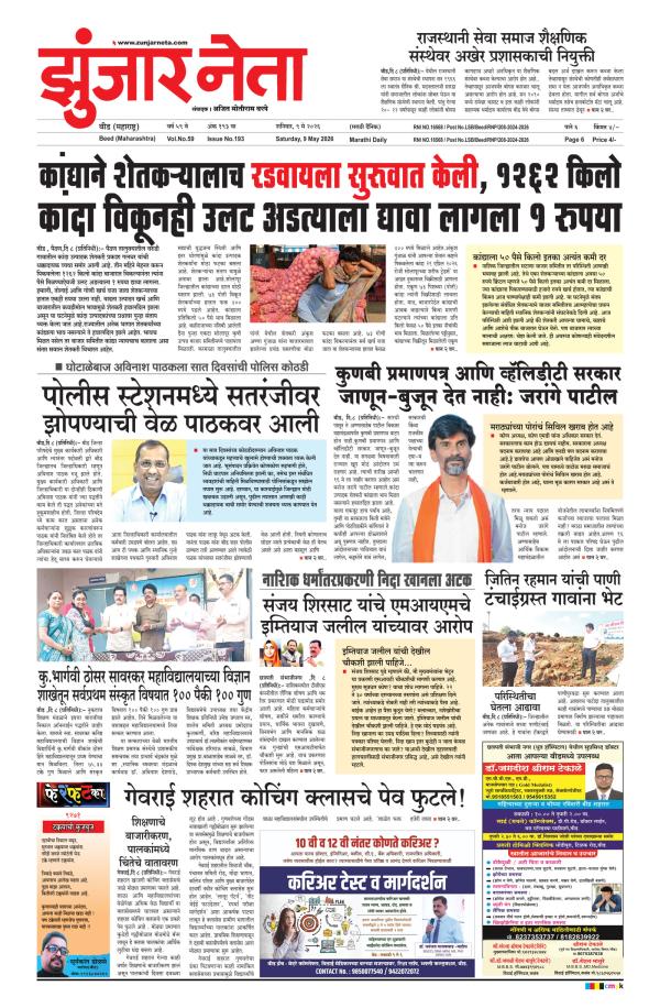 Dainik Zunjarneta 09-मे-2026 page: 1