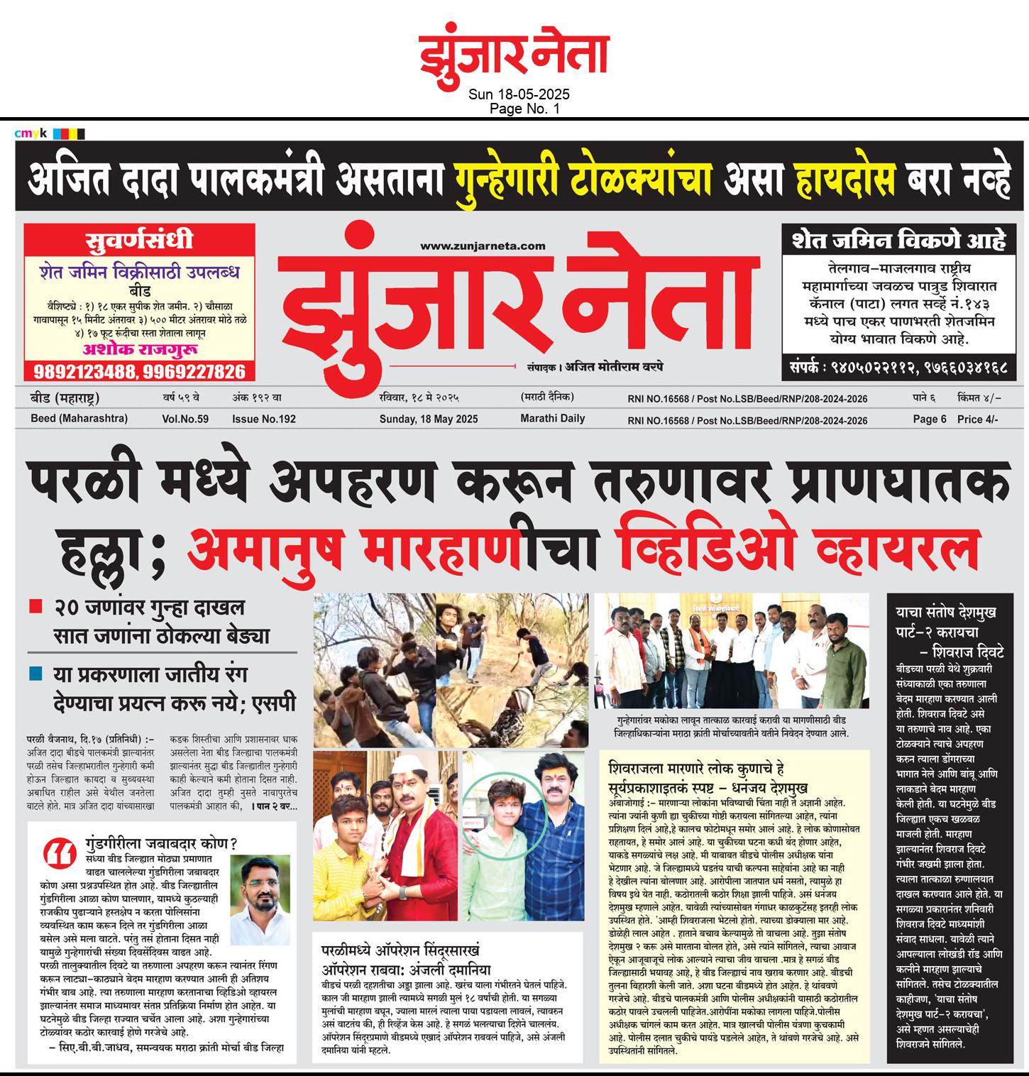 Dainik Zunjarneta 18-मे-2025  page: 1 205429