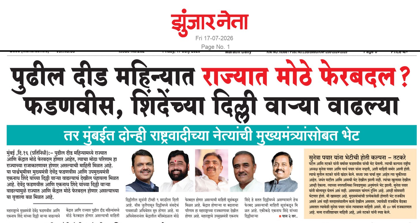 Dainik Zunjarneta 17-जुलै-2026  page: 1 228897